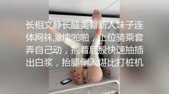 长相文静长腿美臀新人妹子连体网袜激情啪啪，上位骑乘套弄自己动，抱着屁股快速抽插出白浆，抬腿侧入堪比打桩机