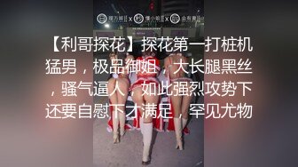 【利哥探花】探花第一打桩机猛男，极品御姐，大长腿黑丝，骚气逼人，如此强烈攻势下还要自慰下才满足，罕见尤物