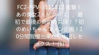 FC2-PPV-3111812 衝撃！あの美女2人がついに、、最初で最後の奇跡の共演！？初のめいちゃんファン企画！10分間我慢出来たら中出しセックス！ (1)