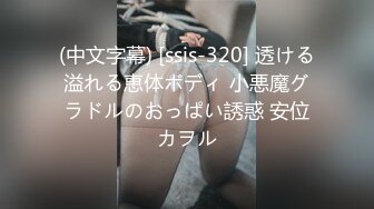 (中文字幕) [ssis-320] 透ける溢れる恵体ボディ 小悪魔グラドルのおっぱい誘惑 安位カヲル