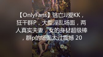 【OnlyFans】逃亡JJ爱KK，狂干群P，大型淫乱场面，两人真实夫妻，女的身材超级棒，群p的场面太过震撼 20