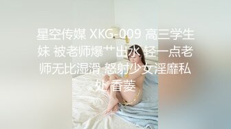 星空传媒 XKG-009 高三学生妹 被老师爆艹出水 轻一点老师无比湿滑 怒射少女淫靡私处 香菱