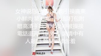 女神说自己是小母狗引操廣東小鮮肉 第七期 十八部打包附贈高清手機照片 女神被操接電話還開門拿外賣 調情中有人敲門 麵對鏡頭含羞