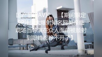 国产重磅AV片❤️【期间限定9P汁男大爆射知名网美亲临现场当导演在众人面前被颜射到眼睛都睁不开了】