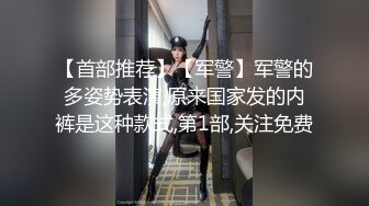 【首部推荐】【军警】军警的多姿势表演,原来国家发的内裤是这种款式,第1部,关注免费