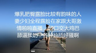 爆乳肥臀露脸比较有韵味的人妻少妇全程露脸在家跟大哥激情啪啪直播，69口交大鸡巴舔逼揉奶，各种抽插好骚啊