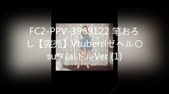 FC2-PPV-3969122 笔おろし【完売】Vtuberriゼヘル〇suタ(aiドルVer (1)