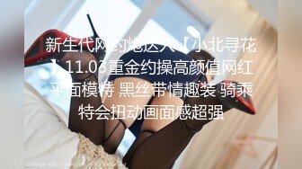 新生代网约炮达人【小北寻花】11.03重金约操高颜值网红平面模特 黑丝带情趣装 骑乘特会扭动画面感超强