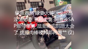 绿意盎然 绿妻大神记录极品淫荡娇妻 亨利夫妻 润滑液SAP服侍单男 湿滑嫩穴刮蹭太会了 挑逗肉棒硬邦邦再爆艹 (2)