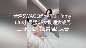 台湾SWAGE奶小猫咪『amylulus』最猛6P女助理大战男上司们 公司日常淫乱大会