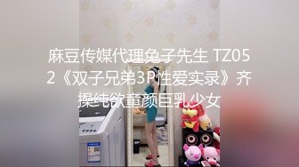 麻豆传媒代理兔子先生 TZ052《双子兄弟3P性爱实录》齐操纯欲童颜巨乳少女