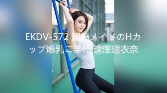 EKDV-572 眼鏡メイドのHカップ爆乳ご奉仕 逢澤理衣奈