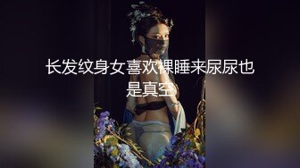 长发纹身女喜欢裸睡来尿尿也是真空