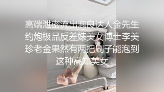 高端泄密流出泡良达人金先生约炮极品反差婊美女博士李美珍老金果然有两把刷子能泡到这种高知美女