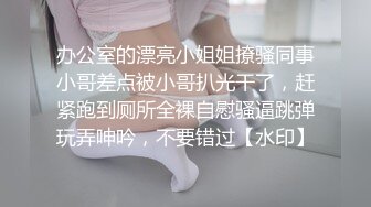 办公室的漂亮小姐姐撩骚同事小哥差点被小哥扒光干了，赶紧跑到厕所全裸自慰骚逼跳弹玩弄呻吟，不要错过【水印】