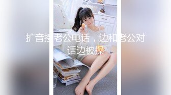 扩音接老公电话，边和老公对话边被操