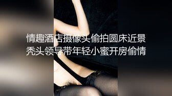 情趣酒店摄像头偷拍圆床近景秃头领导带年轻小蜜开房偷情