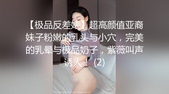 【极品反差婊】超高颜值亚裔妹子粉嫩的乳头与小穴，完美的乳晕与极品奶子，紫薇叫声诱人！ (2)