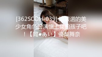 [362SCOH-039] 讓嚴選的美少女角色扮演懷上我的孩子吧！【閻●あい】優梨舞奈