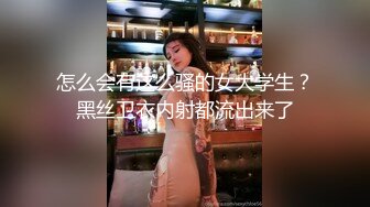 怎么会有这么骚的女大学生？黑丝卫衣内射都流出来了