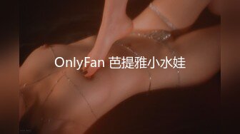 OnlyFan 芭提雅小水娃