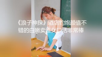 《浪子神探》酒店约炮颜值不错的白嫩卖淫女口活非常棒