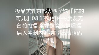 极品美乳京都大四学妹『你的可儿』08.17勾引哥哥朋友无套啪啪操 全裸肆意激情爆操 后入冲刺内射特写 高清源码录制