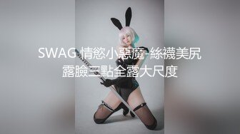 SWAG 情慾小惡魔-絲襪美尻露臉三點全露大尺度