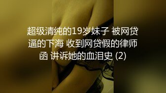 超级清纯的19岁妹子 被网贷逼的下海 收到网贷假的律师函 讲诉她的血泪史 (2)