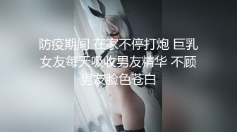 防疫期间 在家不停打炮 巨乳女友每天吸收男友精华 不顾男友脸色苍白