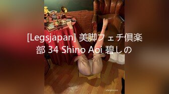 [Legsjapan] 美脚フェチ倶楽部 34 Shino Aoi 碧しの