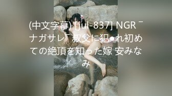 (中文字幕) [jul-837] NGR ―ナガサレ― 叔父に犯●れ初めての絶頂を知った嫁 安みなみ