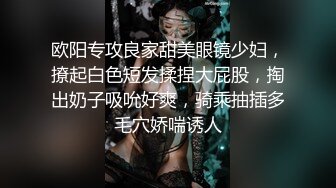 欧阳专攻良家甜美眼镜少妇，撩起白色短发揉捏大屁股，掏出奶子吸吮好爽，骑乘抽插多毛穴娇喘诱人