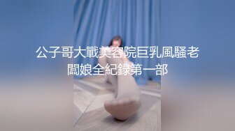 公子哥大戰美容院巨乳風騷老闆娘全紀錄第一部