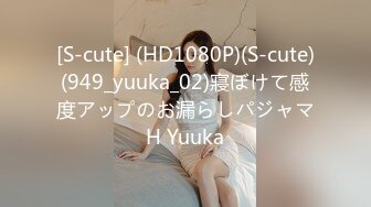 [S-cute] (HD1080P)(S-cute)(949_yuuka_02)寢ぼけて感度アップのお漏らしパジャマH Yuuka