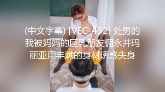 (中文字幕) [VEC-432] 处男的我被妈妈的巨乳朋友佣永井玛丽亚用丰满的身材诱惑失身