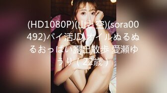 (HD1080P)(山と空)(sora00492)パイ活JD オイルぬるぬるおっぱい露出散歩 愛瀬ゆうり（22歳）