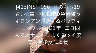 [413INST-056] りのちぃ19さい☆雪国生まれの色素激うすロシアンボディ&パッフィーニップルのJD1年♪エロ同人でオナニーしまくるツイ廃ヲタ美少女に本物