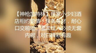 【神枪加特林】良家小少妇酒店相约偷情，苗条身材，耐心口交啪啪，温柔佳人必须无套内射，对白精彩有趣