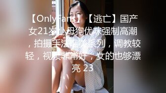 【OnlyFans】【逃亡】国产女21岁小母狗优咪强制高潮，拍摄手法唯美系列，调教较轻，视频非常好，女的也够漂亮 23