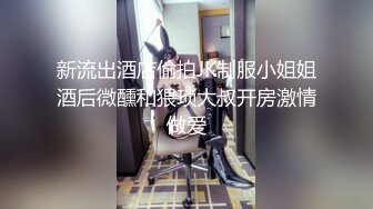 新流出酒店偷拍JK制服小姐姐酒后微醺和猥琐大叔开房激情做爱