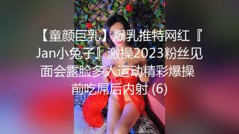 【童颜巨乳】爆乳推特网红『Jan小兔子』激操2023粉丝见面会露脸多人运动精彩爆操 前吃屌后内射 (6)