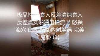 极品性爱 素人反差清纯素人反差真实啪啪自拍流出 怒操浪穴 白浆四溢 内射灌满 完美露脸 (1)