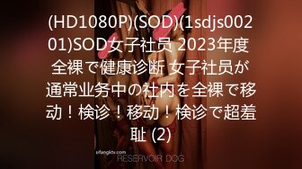 (HD1080P)(SOD)(1sdjs00201)SOD女子社员 2023年度 全裸で健康诊断 女子社员が通常业务中の社内を全裸で移动！検诊！移动！検诊で超羞耻 (2)