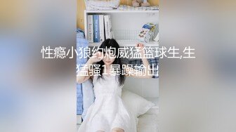 性瘾小狼约炮威猛篮球生,生猛骚1暴躁输出