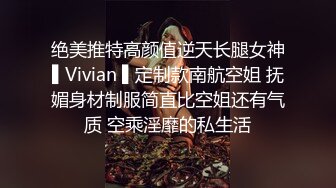 绝美推特高颜值逆天长腿女神▌Vivian ▌定制款南航空姐 抚媚身材制服简直比空姐还有气质 空乘淫靡的私生活