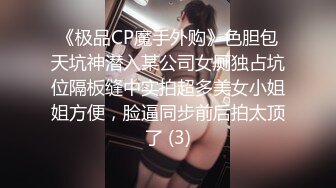 《极品CP魔手外购》色胆包天坑神潜入某公司女厕独占坑位隔板缝中实拍超多美女小姐姐方便，脸逼同步前后拍太顶了 (3)