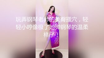 玩弄钢琴老师的美臀搔穴，轻轻小哼像极了她弹钢琴的温柔样子！