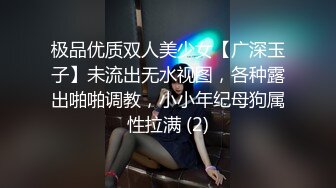 极品优质双人美少女【广深玉子】未流出无水视图，各种露出啪啪调教，小小年纪母狗属性拉满 (2)