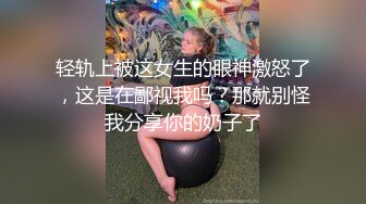 轻轨上被这女生的眼神激怒了，这是在鄙视我吗？那就别怪我分享你的奶子了